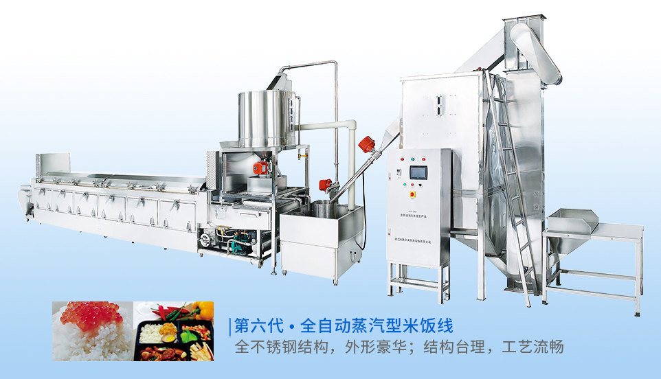 蒸汽型自动米饭生产线